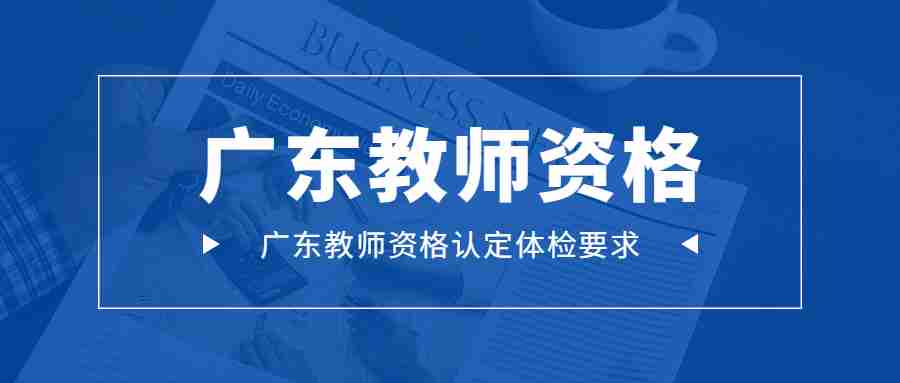 廣東教師資格認定體檢要求