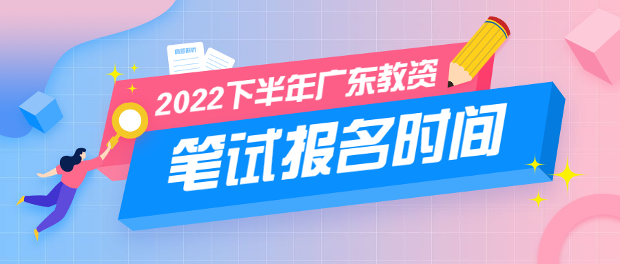 廣東省2022下半年教師資格證筆試報考安排