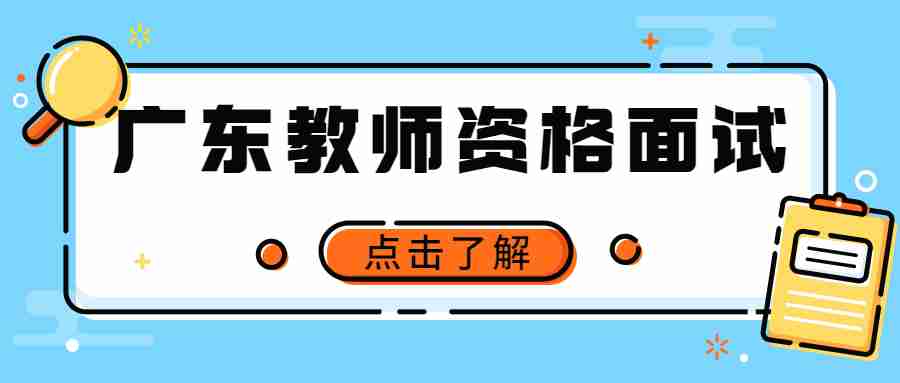 廣東教師資格面試