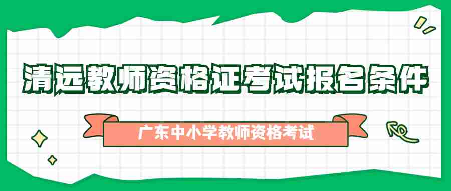 清遠教師資格證考試報名條件