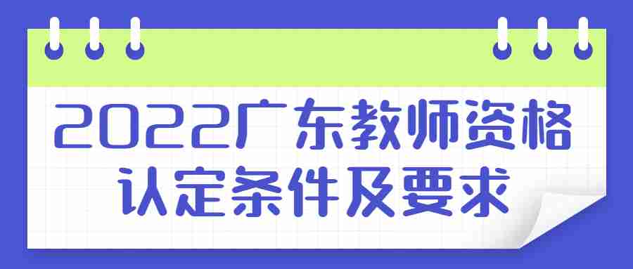 2022廣東教師資格認定條件及要求