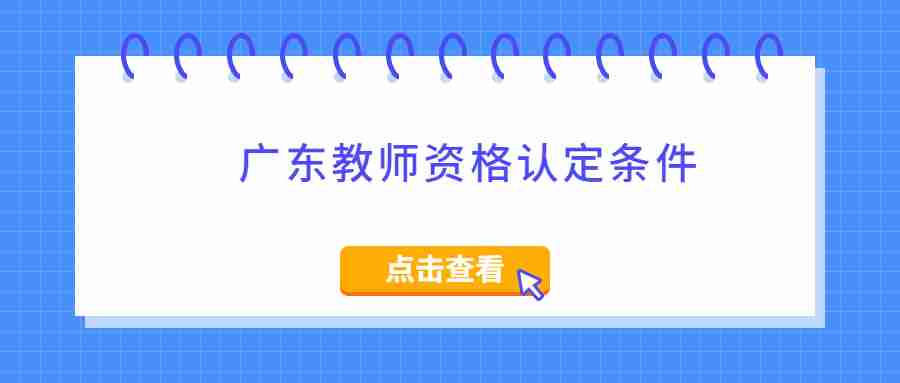 廣東教師資格認定條件