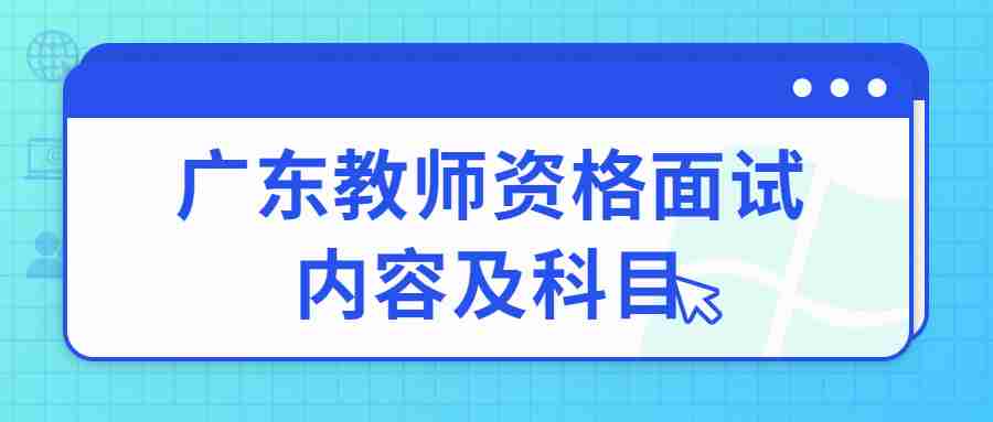 廣東教師資格面試內容及科目