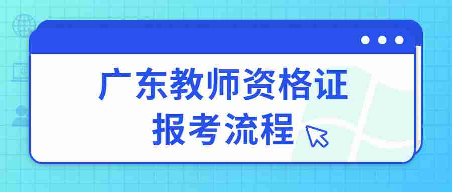 廣東教師資格證報考流程