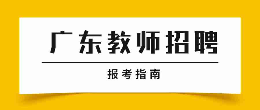 廣東教師招聘考試