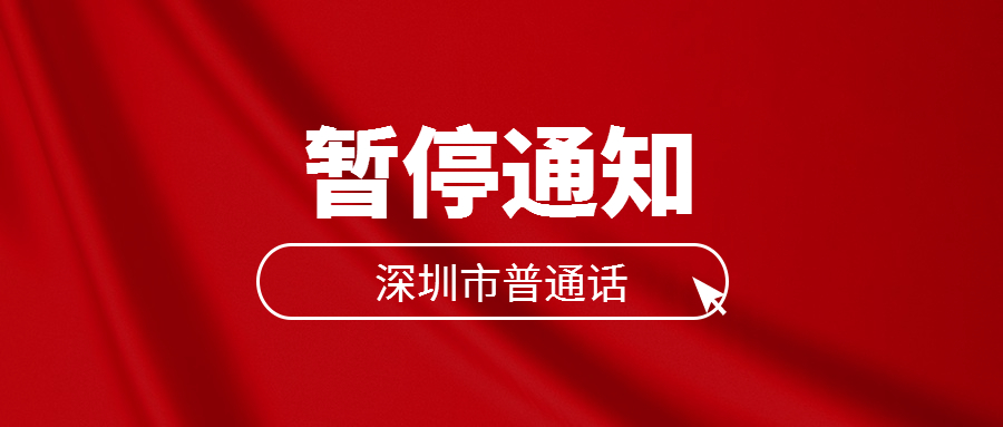 深圳市2022年8月29日—9月1日暫停普通話測試、取證工作