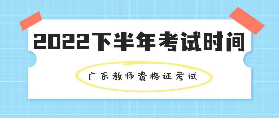 2022年下半年深圳教師資格證考試時間安排