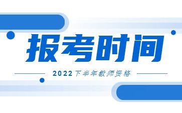 2022下半年云浮教師資格證報名時間