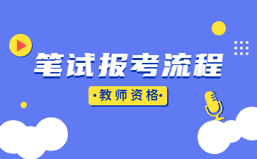 2022下半年廣東幼兒教師資格證筆試報考流程