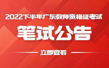 2022下半年湛江教師資格證筆試報考時間9月2日起！