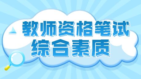 2022下半年廣東中學教師資格證考試：文化素養-藝術成就(文字和書法)