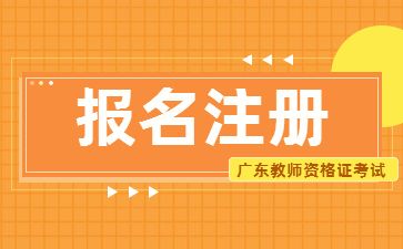 廣東教師資格考試報名注冊流程