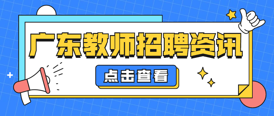 廣東教師招聘報名入口