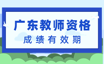 廣東教師資格考試