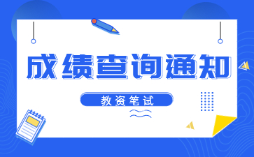 廣東教師資格筆試成績查詢入口