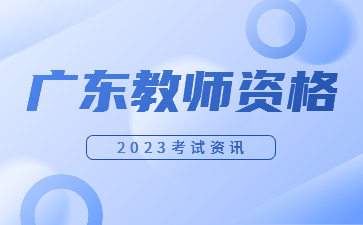 廣東教師資格準考證打印