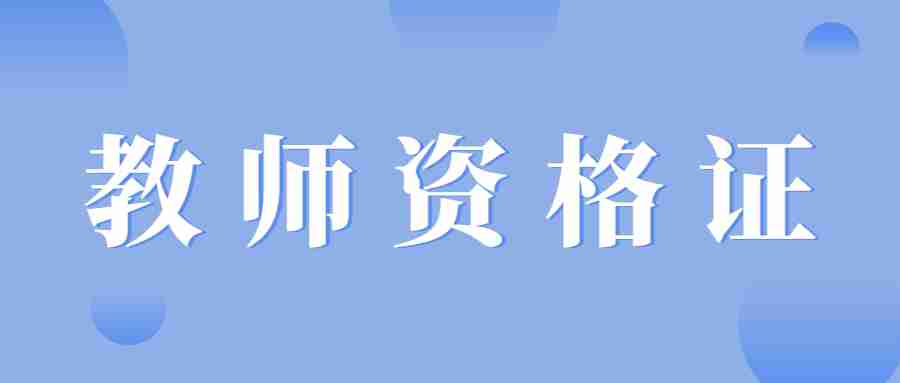 廣東教師資格報名入口