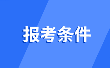 深圳教師資格證報考條件