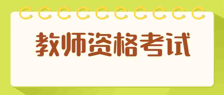 廣東教師資格證報考時間