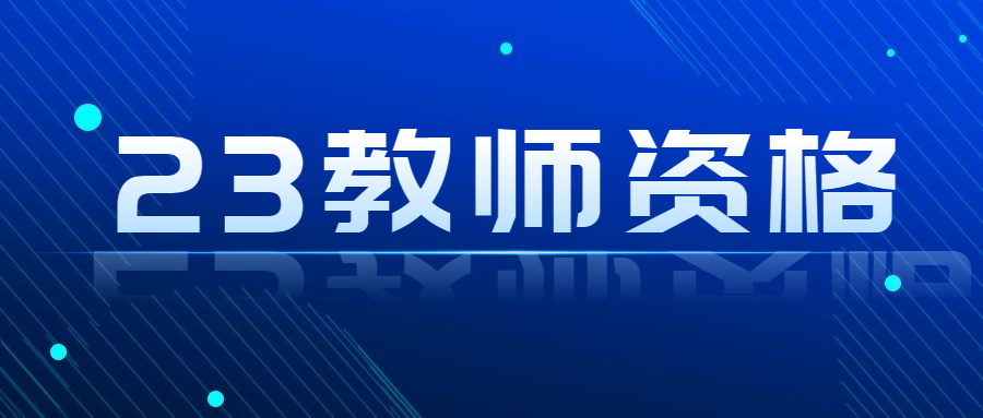 廣東省教師資格證考試時間