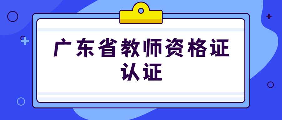 廣東省教師資格證認證