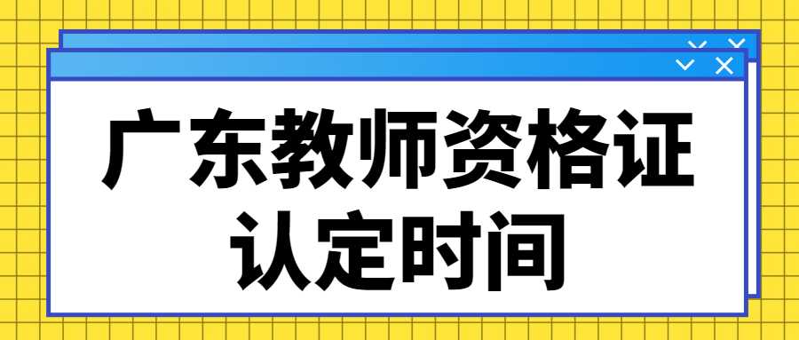 廣東教師資格證認定時間