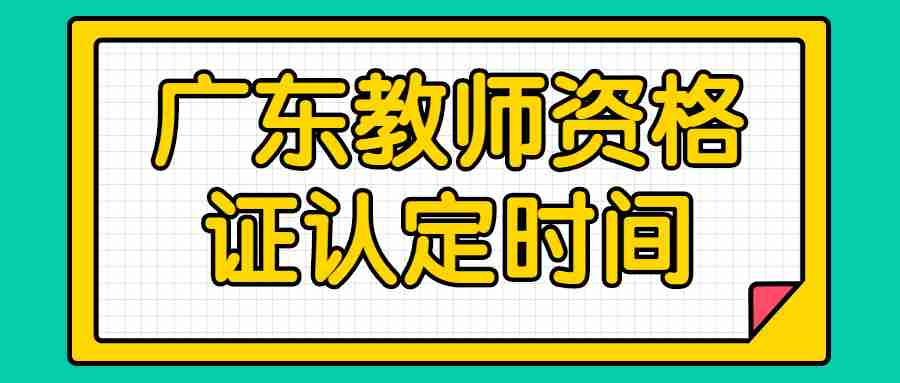 廣東教師資格證認定時間