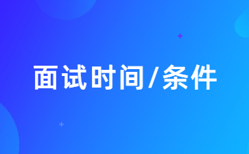 廣東教師資格證面試報(bào)名時(shí)間