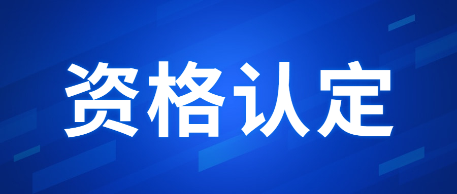 廣東教師資格認定