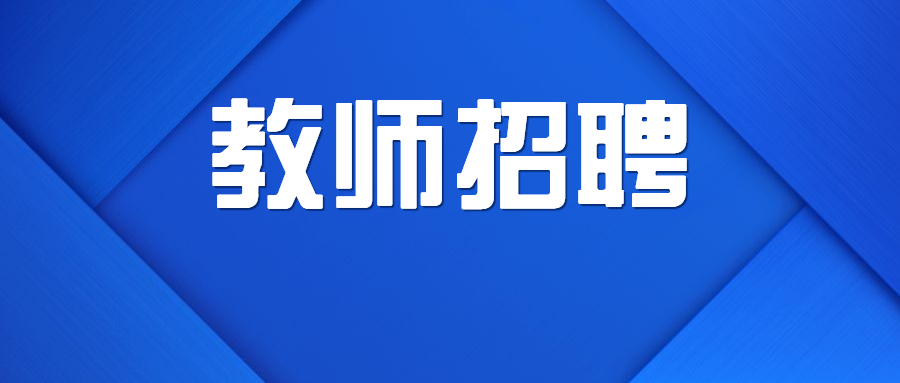 廣東教師招聘