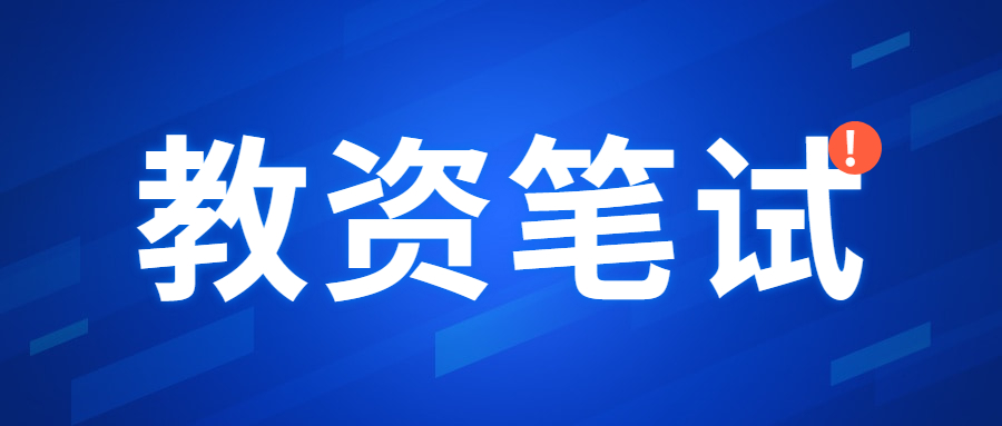 廣東省教師資格考試