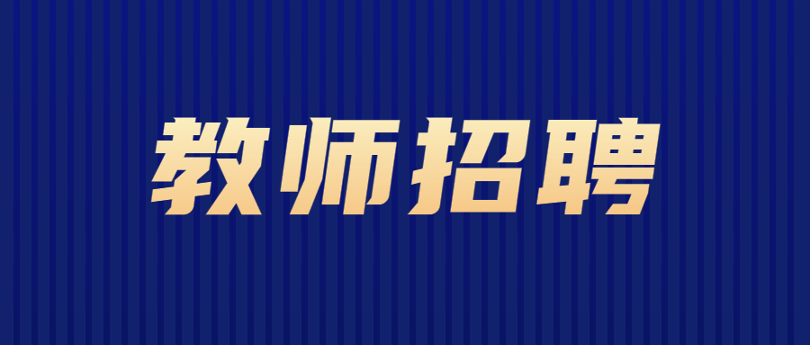 廣東機電職業技術學院招聘