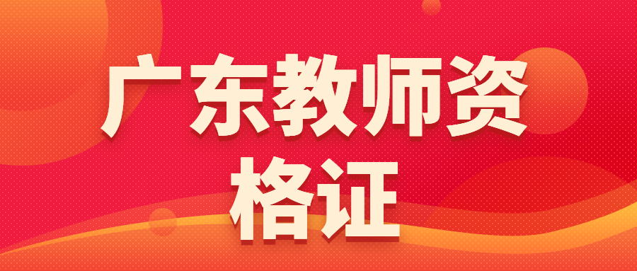 廣東省初中物理老師教師資格證報考條件