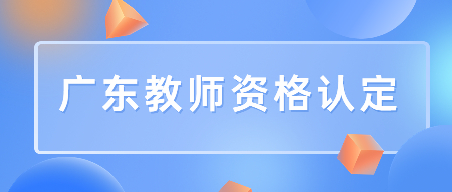 廣東教師資格認定