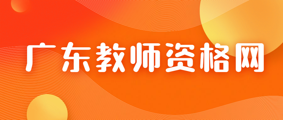 大專生還能認定廣東教師資格證嗎?