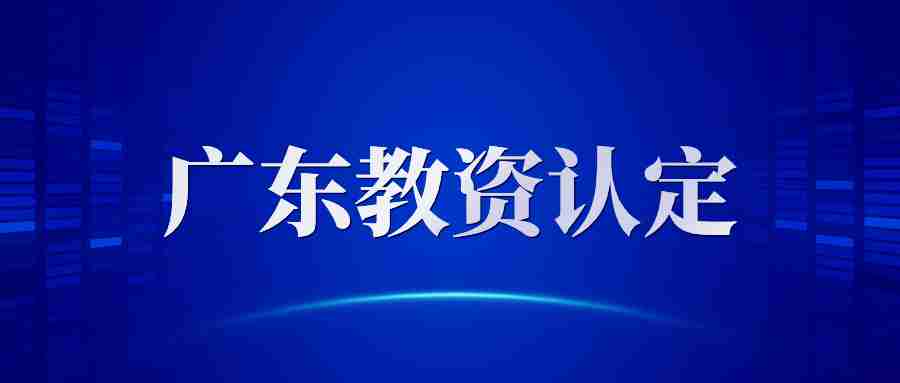 廣東教資認定 教資認定網報時間