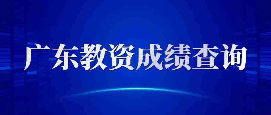 廣東教師資格證筆試成績