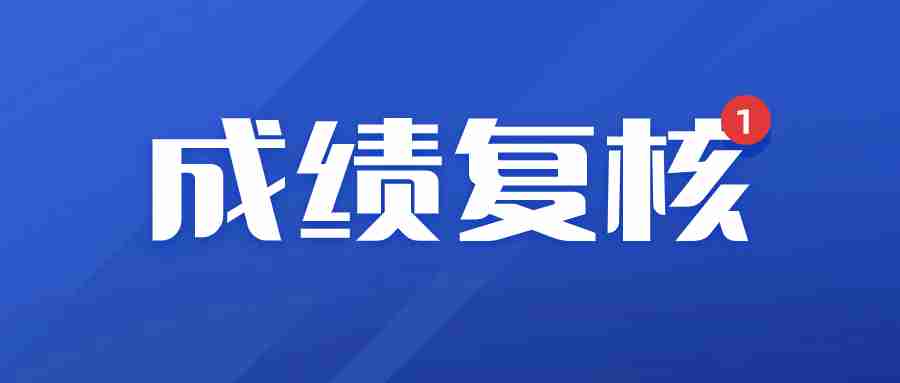 廣東教師資格證筆試成績復核流程