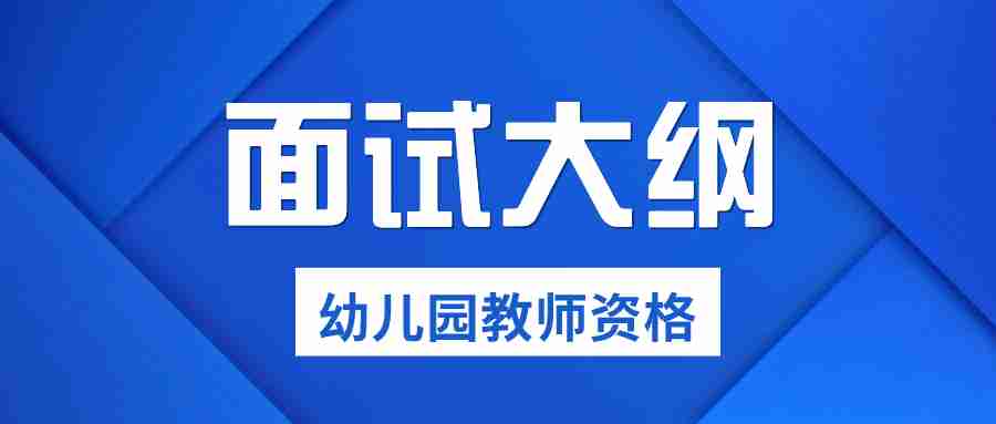 廣東幼兒園教師資格考試面試大綱