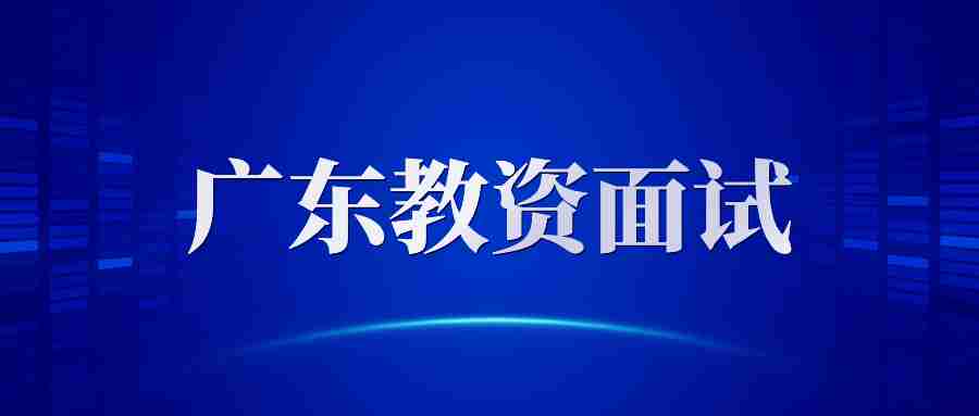 廣東省教師資格證面試流程