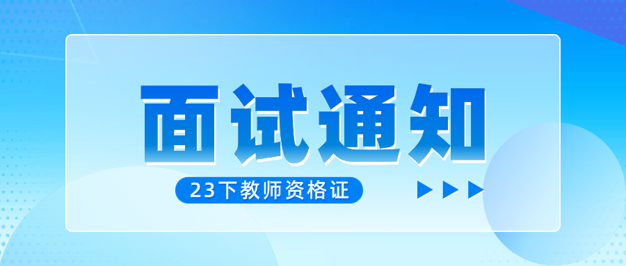 江門教師資格面試考試時間