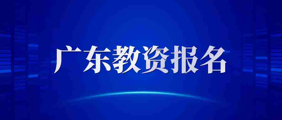 廣東省教資面試報名時間