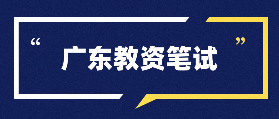 廣東教師資格證筆試報名時間