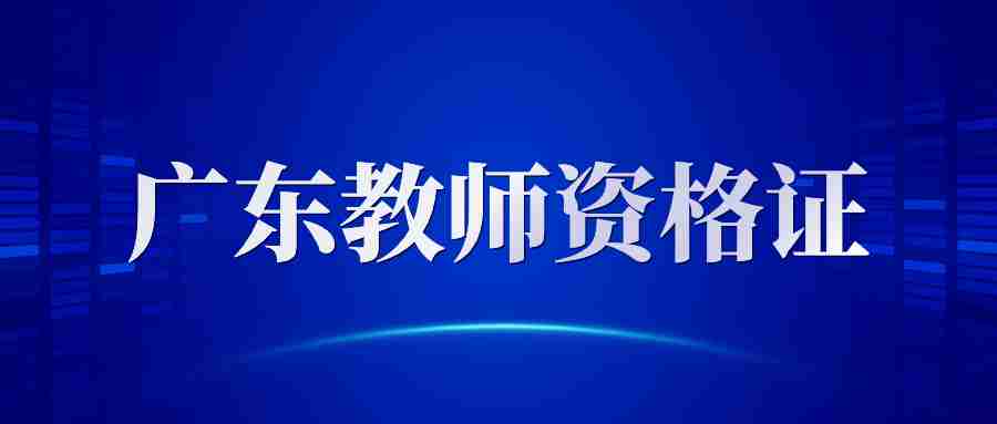 廣東教師資格證考試時間