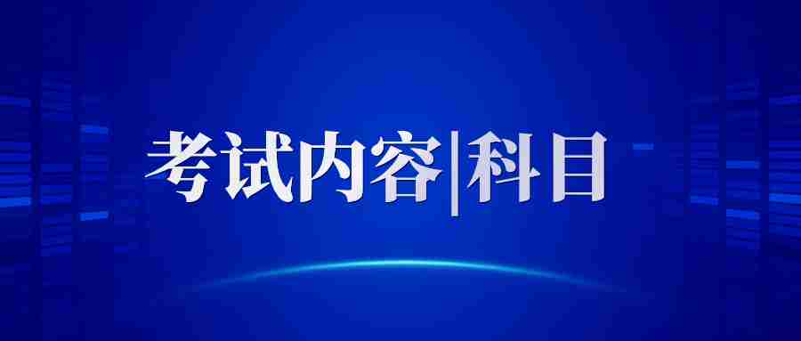 教師資格證考試內容與科目