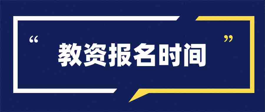 2024廣東教師資格證筆試報名時間