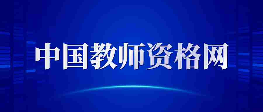 中國教師資格證考試網報名入口