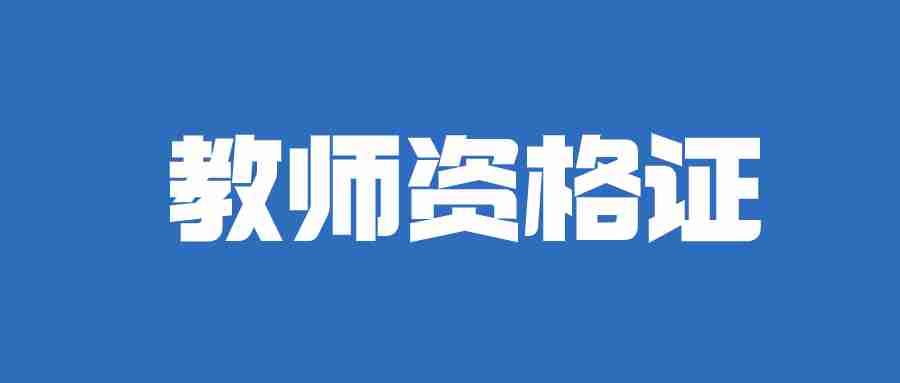 2024中小學(xué)教師資格證考試網(wǎng)報名入口