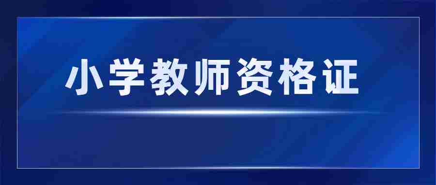 廣東小學教師資格證報考科目