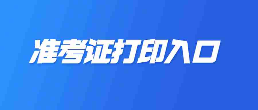 23下東莞教資面試準考證打印時間